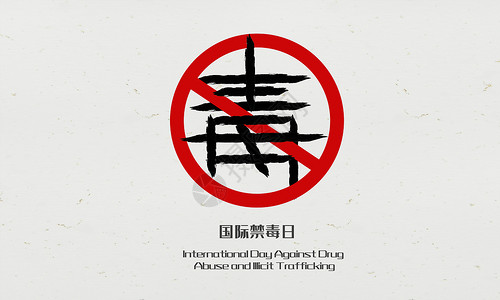 禁毒宣传毛笔字世界禁毒日设计图片