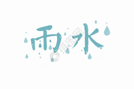 雨水节气字体元素GIF图片