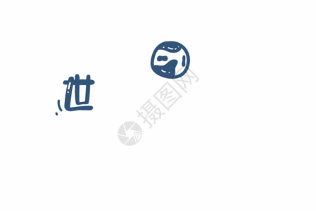 大惠战字体爱情短句文案字体元素GIF高清图片