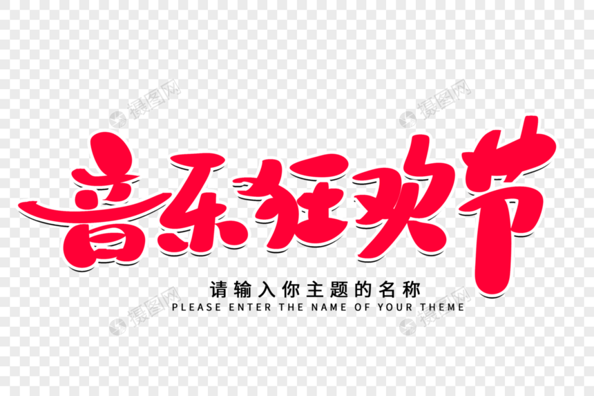 音乐狂欢节创意毛笔字设计图片