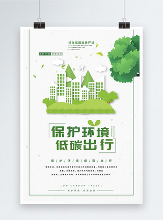 环境日保护环境低碳出行海报模板