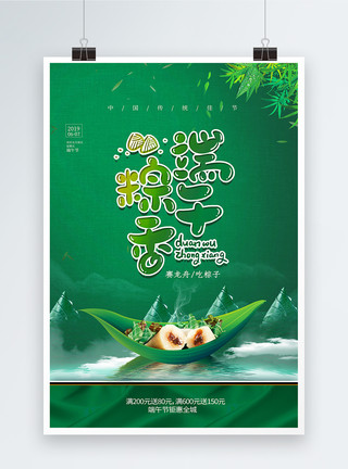 粽横似海绿色简约端午节促销海报模板