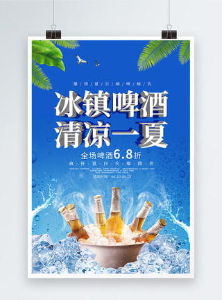 夏日酷饮海报设计蓝色大气冰镇啤酒海报模板