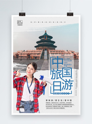 北京美女大气中国旅游日宣传海报模板
