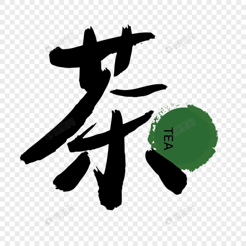 中国文化茶手写传统字体图片