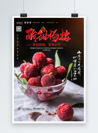 杨梅水果海报夏日水果酸甜杨梅海报模板