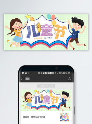 童年欢乐多儿童节公众号封面配图模板