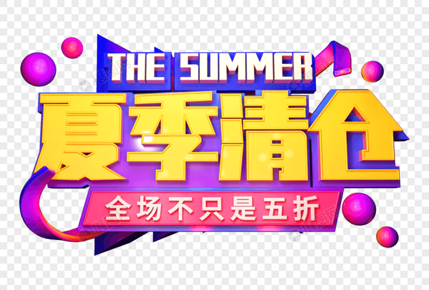 夏季清仓创意立体字图片