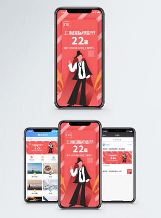 明星代言上海电影节手机海报配图模板