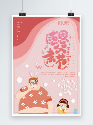女儿和父亲粉色剪纸风温馨父亲节海报模板