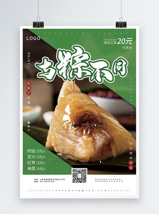 红枣姜汤端午节粽子促销之与粽不同海报模板