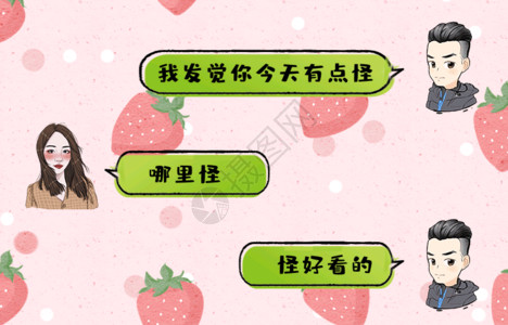 成熟的草莓插图土味情话聊天对话GIF高清图片