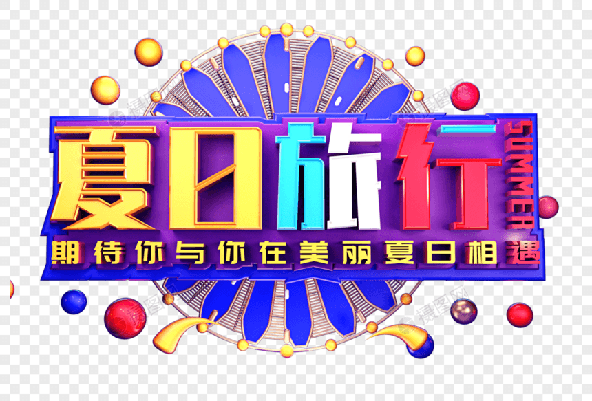 夏日旅行创意立体字设计图片