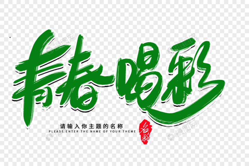 青春喝彩创意毛笔字设计图片