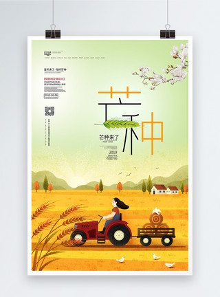 传统节日提示海报二十四节气之芒种海报模板