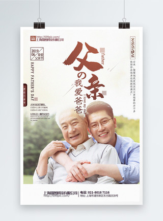 父亲和儿子合影简洁温馨父亲父亲节主题系列宣传海报模板