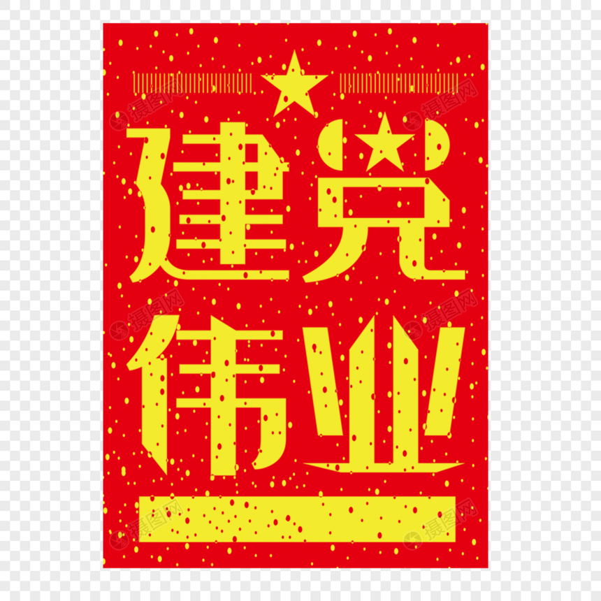 建党伟业红黄五角星艺术字图片