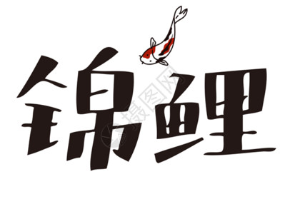卡通鲤鱼锦鲤网络流行语文字gif动图高清图片