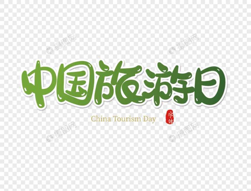 中国旅游日艺术字设计图片