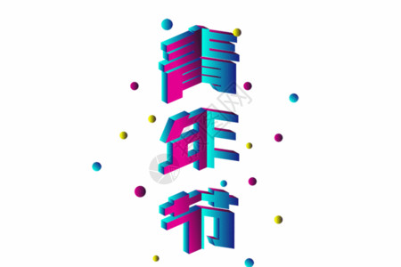 三维立体字设计青年节GIF高清图片