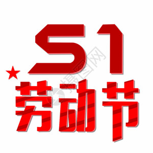 中国五角星五一劳动节GIF高清图片