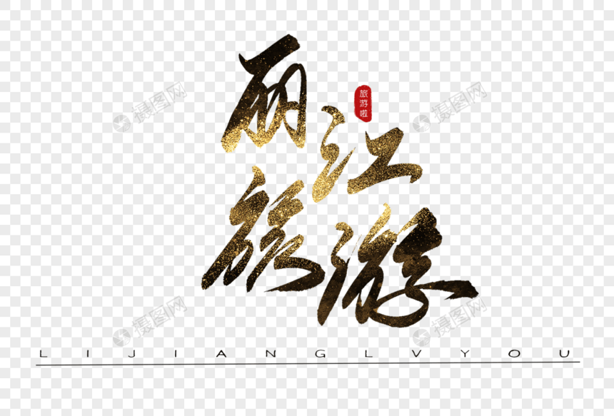 丽江旅游书法艺术字图片