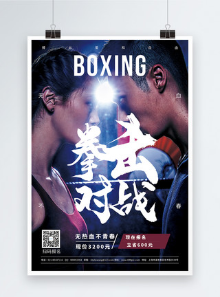 莫言人物素材拳击对战锻炼宣传海报模板