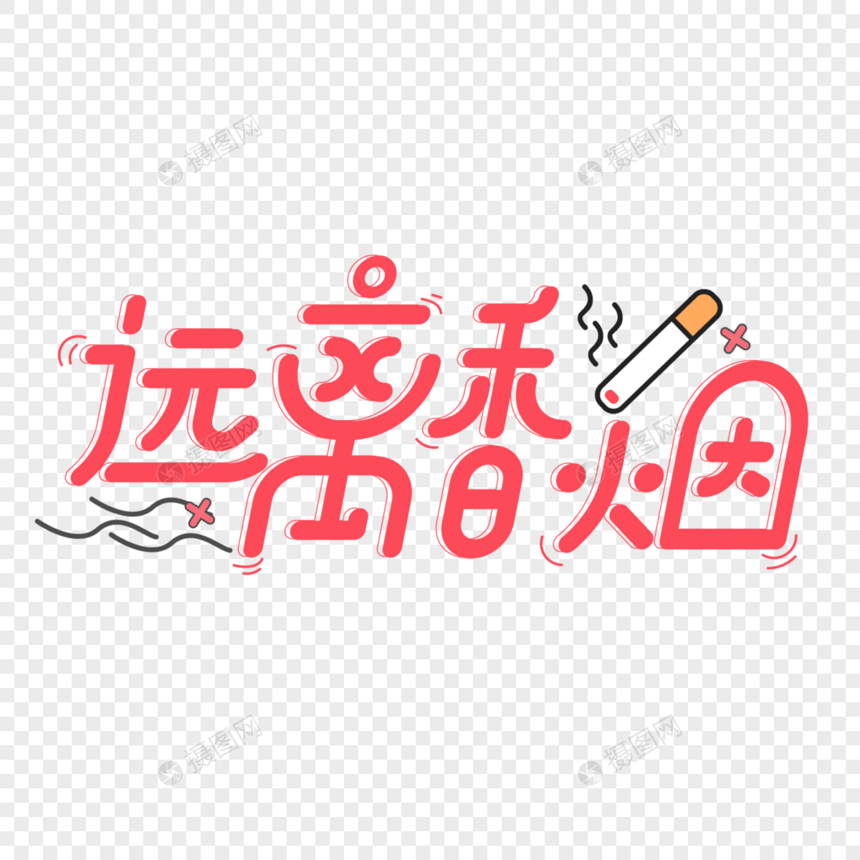 红色卡通远离香烟艺术字图片