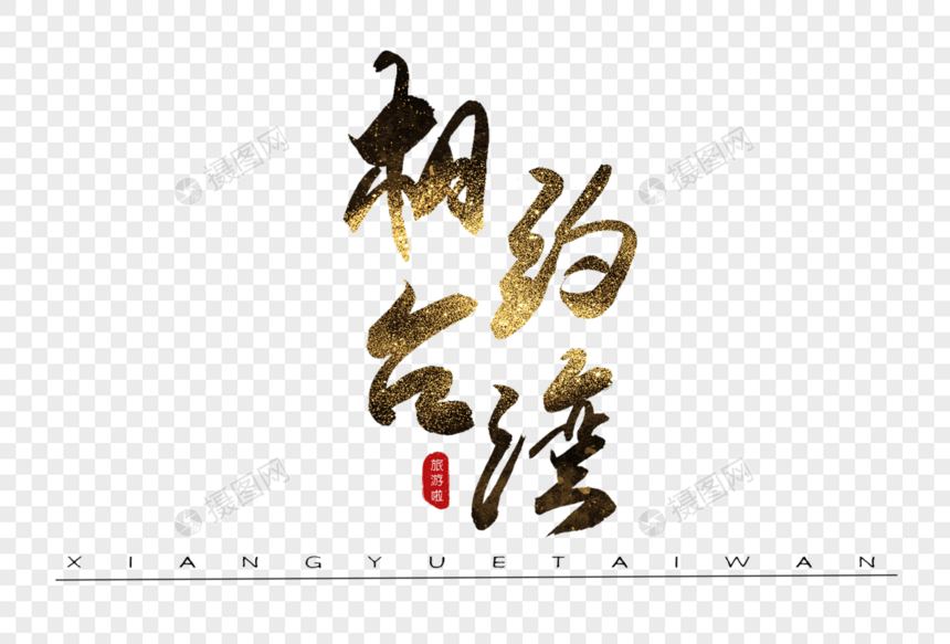 相约台湾书法艺术字图片