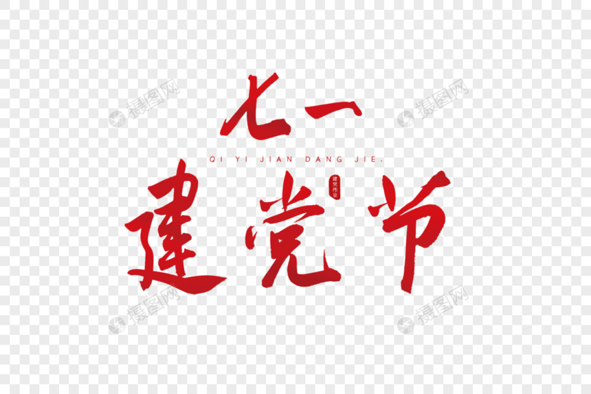 七一建党节红色书法艺术字图片