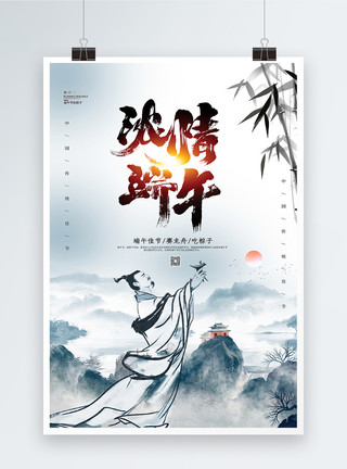 中国古典风海报中国水墨风端午节海报模板
