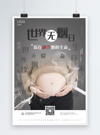 孕妇躺在床上世界无烟日之你在剥夺他的生命公益系列海报模板