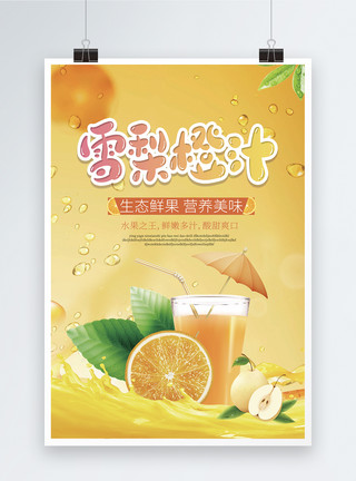 美味饮料黄色背景新鲜雪梨橙汁海报模板
