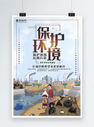 文明城市公益广告保护环境公益宣传海报模板模板