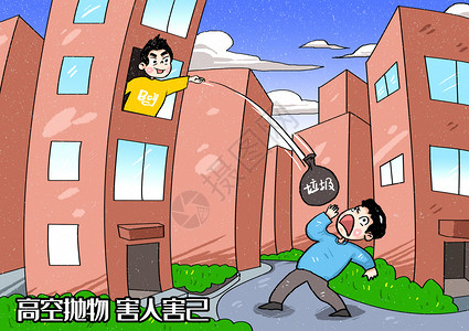 随意高空抛物害人害己漫画插画