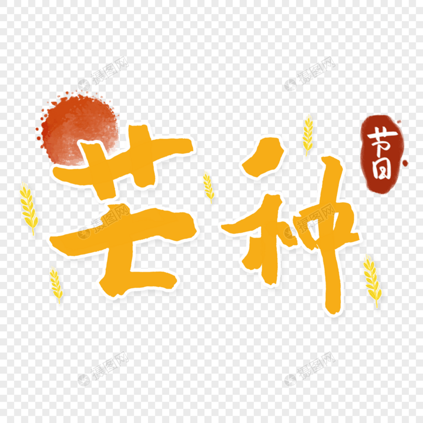 芒种黄色字体图片