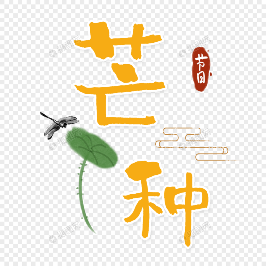 芒种黄色字体图片