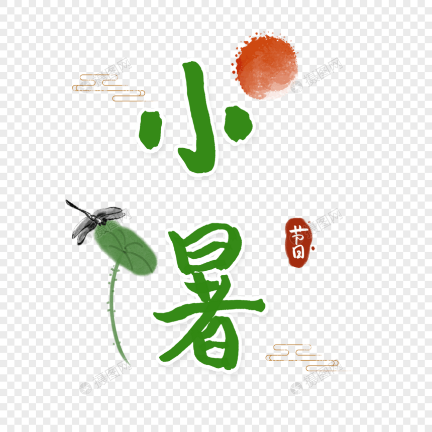 小暑绿色字体图片