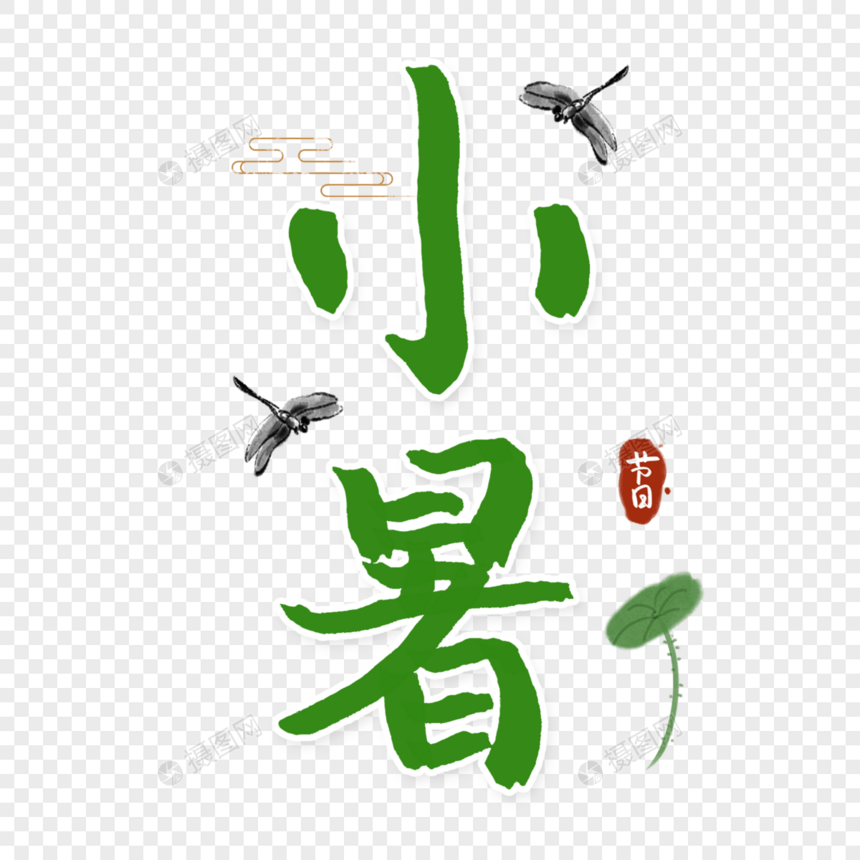 小暑绿色字体图片