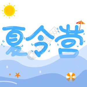 多彩太阳伞夏令营动态字体 gif高清图片
