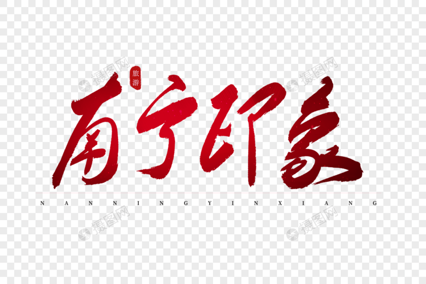 南宁印象红色书法艺术字图片