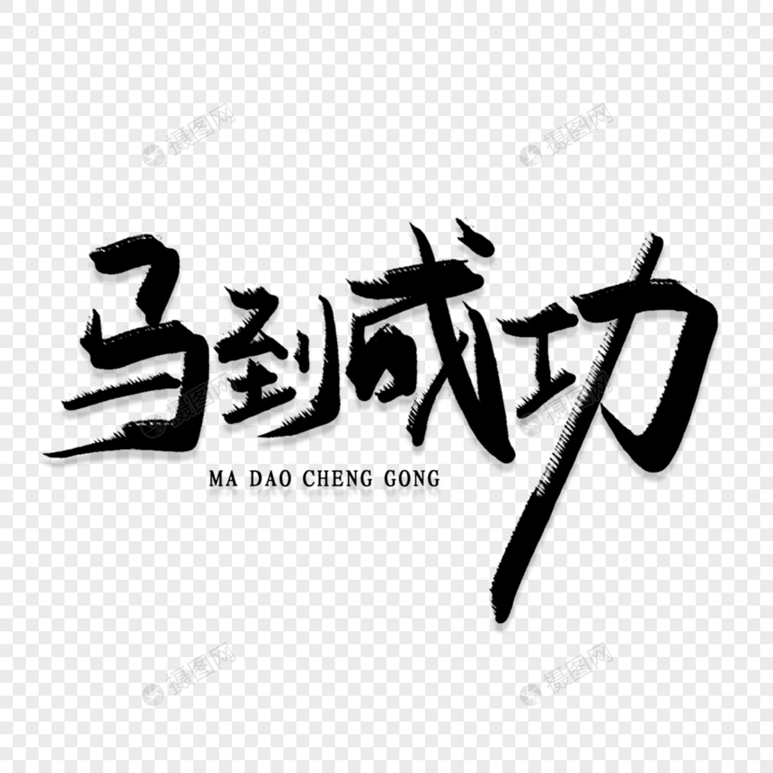 马到成功创意艺术字图片