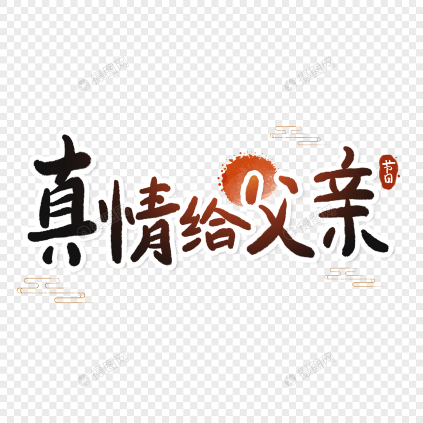 真情给父亲字体图片