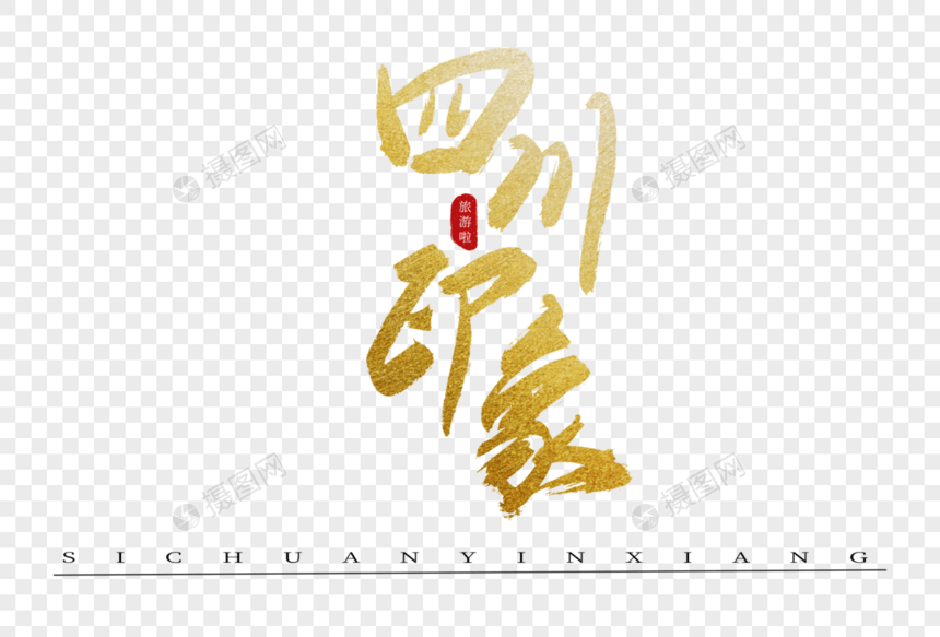 四川印象金色书法艺术字图片