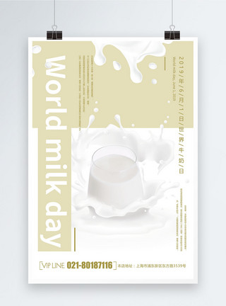 室内牛奶日世界牛奶日海报模板
