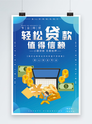 网络交易轻松贷款金融海报设计模板