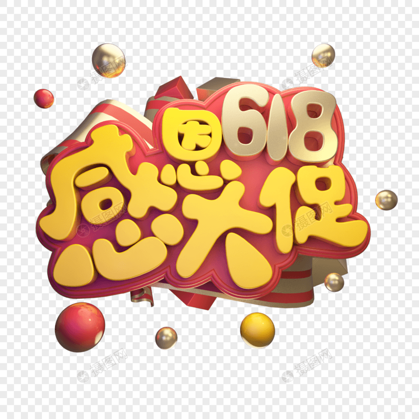 618感恩大促立体艺术字图片