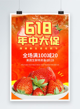 红水果618果蔬年中大促海报模板