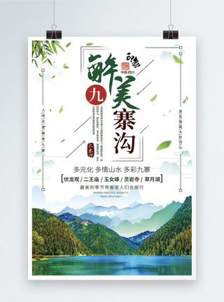 最美中国素材小清新风格醉美九寨沟旅游海报模板
