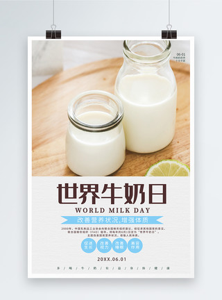 补钙补锌文艺简约世界牛奶日海报模板